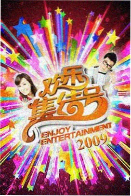 周末不打烊 综艺更新在线观看封面